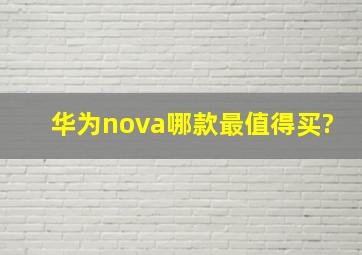 华为nova哪款最值得买?