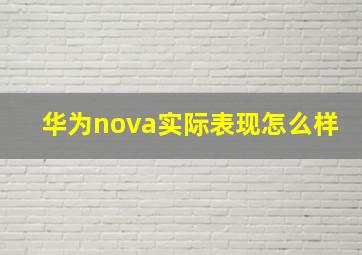 华为nova实际表现怎么样