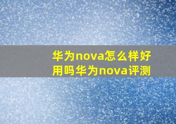 华为nova怎么样好用吗(华为nova评测