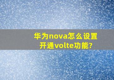 华为nova怎么设置开通volte功能?