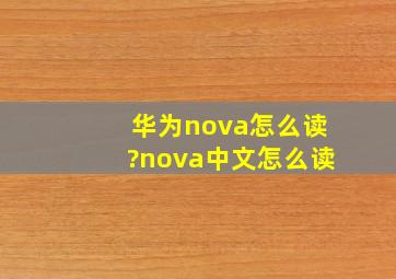 华为nova怎么读?nova中文怎么读