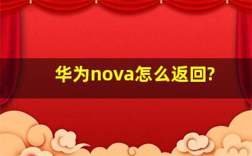 华为nova怎么返回?