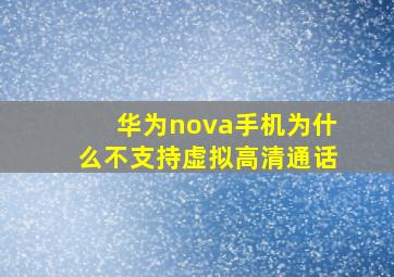 华为nova手机为什么不支持虚拟高清通话