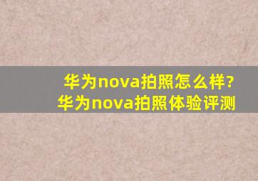 华为nova拍照怎么样?华为nova拍照体验评测