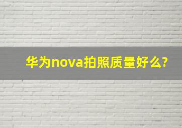 华为nova拍照质量好么?