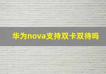 华为nova支持双卡双待吗(