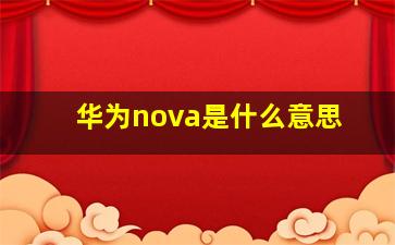 华为nova是什么意思