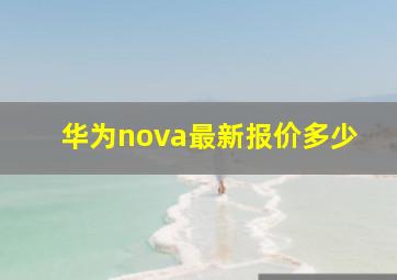 华为nova最新报价多少