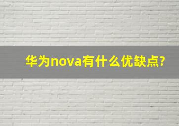 华为nova有什么优缺点?