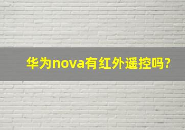 华为nova有红外遥控吗?