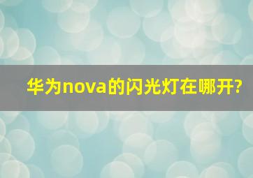 华为nova的闪光灯在哪开?