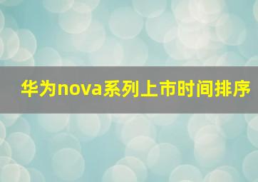 华为nova系列上市时间排序(