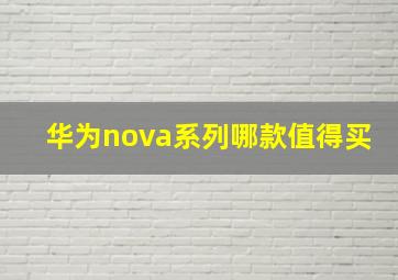 华为nova系列哪款值得买(