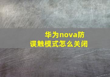 华为nova防误触模式怎么关闭