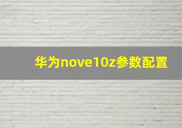 华为nove10z参数配置