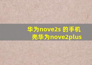 华为nove2s 的手机壳华为nove2plus