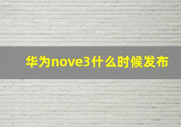 华为nove3什么时候发布