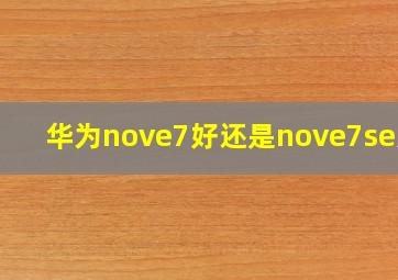 华为nove7好还是nove7se好?