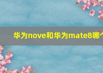 华为nove和华为mate8哪个