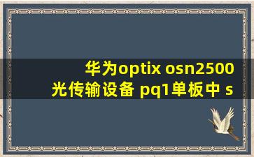 华为optix osn2500 光传输设备 pq1单板中 srv指示灯代表什么意思