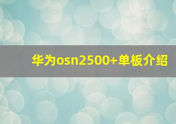 华为osn2500+单板介绍(