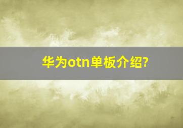 华为otn单板介绍?