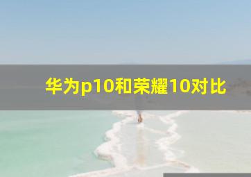 华为p10和荣耀10对比