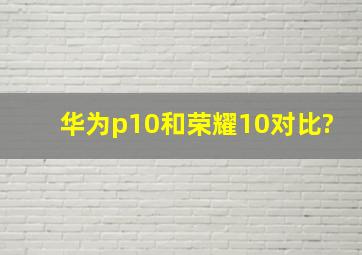 华为p10和荣耀10对比?