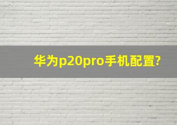 华为p20pro手机配置?