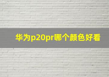 华为p20pr哪个颜色好看