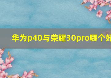 华为p40与荣耀30pro哪个好