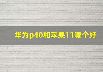 华为p40和苹果11哪个好