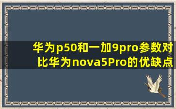 华为p50和一加9pro参数对比,华为nova5Pro的优缺点(华为p40pro参数)