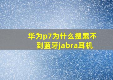 华为p7为什么搜索不到蓝牙jabra耳机