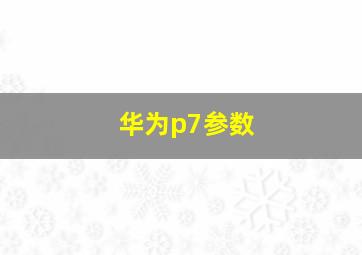 华为p7参数