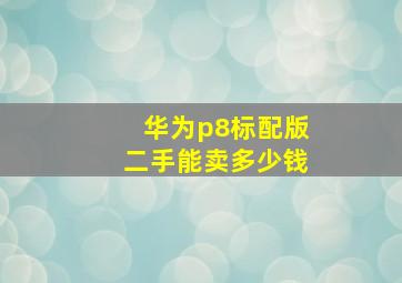 华为p8标配版二手能卖多少钱