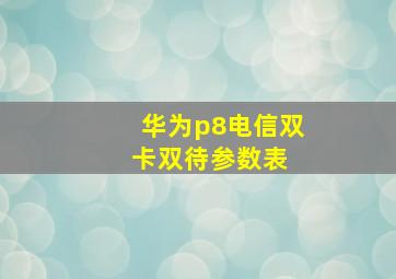 华为p8电信双卡双待参数表 