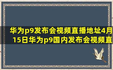 华为p9发布会视频直播地址4月15日华为p9国内发布会视频直播地址