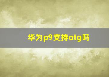 华为p9支持otg吗