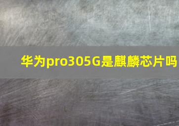 华为pro305G是麒麟芯片吗(