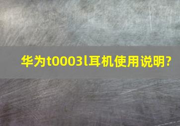 华为t0003l耳机使用说明?