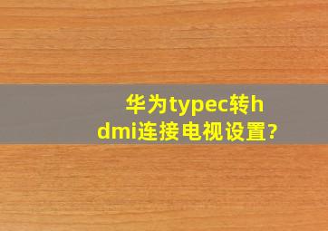 华为typec转hdmi连接电视设置?