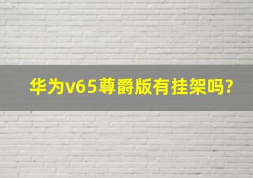 华为v65尊爵版有挂架吗?