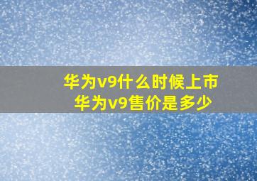 华为v9什么时候上市 华为v9售价是多少