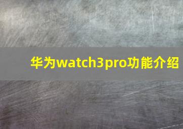 华为watch3pro功能介绍