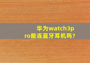 华为watch3pro能连蓝牙耳机吗?