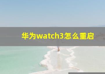 华为watch3怎么重启