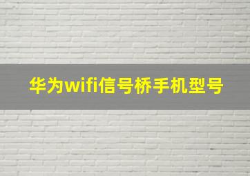 华为wifi信号桥手机型号