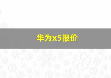 华为x5报价