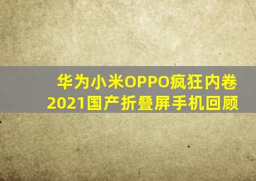 华为、小米、OPPO疯狂内卷,2021国产折叠屏手机回顾